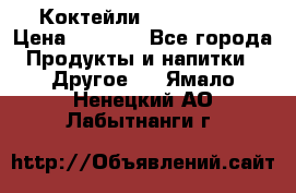 Коктейли energi diet › Цена ­ 2 200 - Все города Продукты и напитки » Другое   . Ямало-Ненецкий АО,Лабытнанги г.